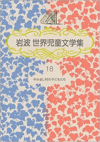 やかまし村の子どもたち 岩波 世界児童文学集 アストリッド リンドグレーン イロン ヴィークランド Astrid Lindgren 大塚 勇三 本 通販 Amazon