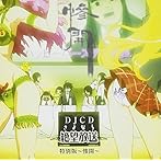 DJCD さよなら絶望放送 特別版 惨開