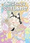 あゎ菜ちゃんは今日もしあわせ 第3巻