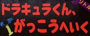 児童書『ドラキュラくん、がっこうへいく』で使われている【イナブラシュ】