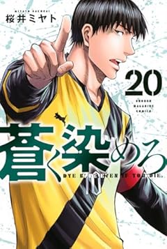 蒼く染めろの最新刊