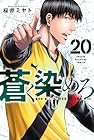 蒼く染めろ 第20巻