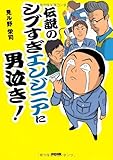 伝説のシブすぎエンジニアに男泣き!