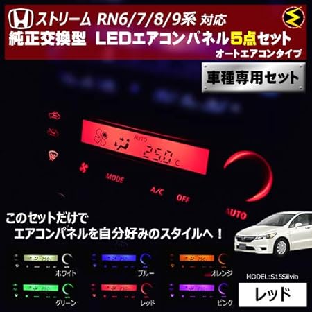 Amazon ストリーム Rn6 7 8 9系 対応オートエアコンタイプ Ledエアコンパネル 5点セット 発光色は レッド メガled ルームランプ 車 バイク