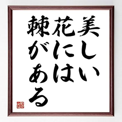 Amazon 書道色紙 名言 美しい花には棘がある 額付き 受注後直筆 千言堂 Z5363 オフィス家具小物 パーツ 文房具 オフィス用品