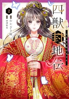 四獣封地伝の最新刊