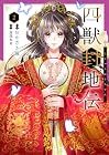 四獣封地伝 第2巻