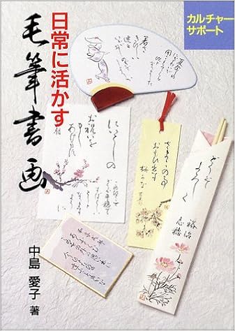 日常に活かす毛筆書画 カルチャーサポート 中島 愛子 本 通販 Amazon