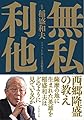 無私、利他 〜西郷隆盛の教え〜