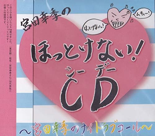Amazon Djcd 宮田幸季のほっとけない Cd 宮田幸季のnight Love Call 宮田幸季 アニメ ミュージック
