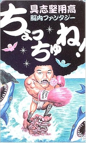 ちょっちゅね 具志堅 用高 本 通販 Amazon