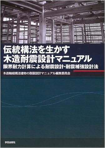 伝統構法を生かす木造耐震設計マニュアル 限界耐力計算による耐震設計 耐震補強設計法 木造軸組構法建物の耐震設計マニュアル編集委員会 本 通販 Amazon