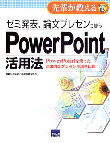 ゼミ発表 論文プレゼンに使うpowerpoint活用法 Powerpointを使った効果的なプレゼン手法を伝授 先輩が教える Series05 尾崎 公治 本 通販 Amazon