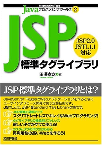 Jsp標準タグライブラリ Javaプログラミングツールズ 田澤 孝之 本 通販 Amazon