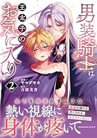 男装騎士は王太子のお気に入り 第02巻