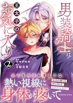 男装騎士は王太子のお気に入りの最新刊