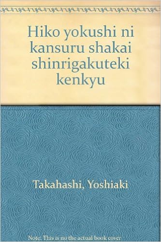 非行抑止に関する社会心理学的研究 高橋 良彰 本 通販 Amazon