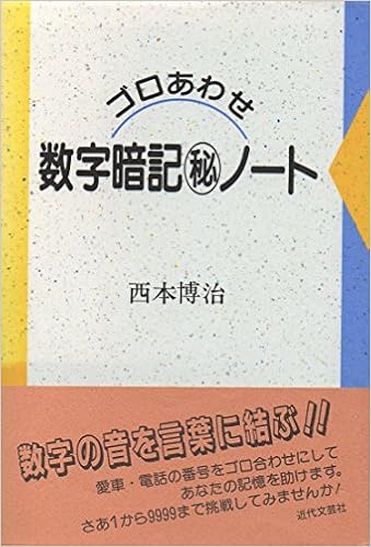 ゴロあわせ 数字暗記マル秘ノート 西本 博治 本 通販 Amazon