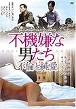 [DVD]不機嫌な男たち 不倫と純愛
