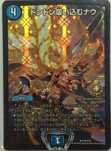 Amazon Co Jp デュエルマスターズ ドンドン吸い込むナウ P10 Y15 Cs上位入賞プロモ ホビー 通販