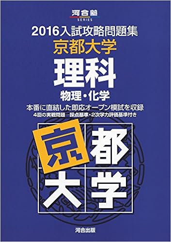 入試攻略問題集京都大学理科 2016 物理 化学 河合塾シリーズ 河合塾 本 通販 Amazon
