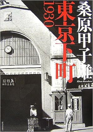 東京下町1930 (日本語) 大型本 – 2006/11/21の表紙