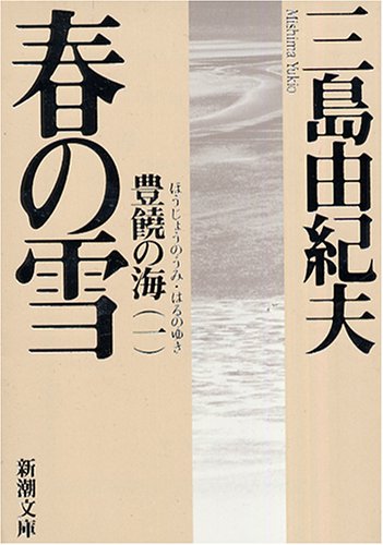 豊饒の海 第一巻 春の雪 新潮文庫 由紀夫 三島 本 通販 Amazon