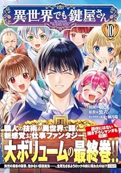 異世界でも鍵屋さんの最新刊