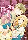約束は図書館の片隅で 第4巻