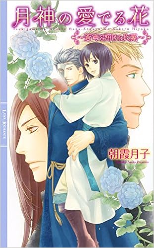 月神の愛でる花 蒼穹を翔ける比翼 リンクスロマンス Amazon Com Books 月神の愛でる花 蒼穹を翔ける比翼 リンクスロマンス Amazon Com Books