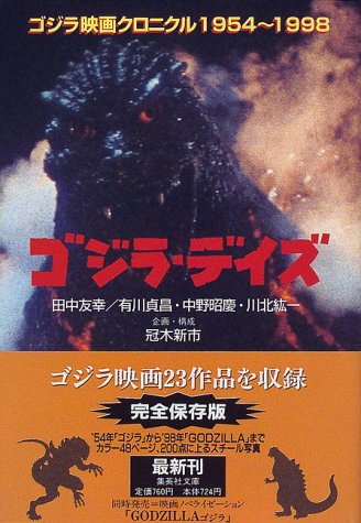 ゴジラ デイズ ゴジラ映画クロニクル 1954 1998 集英社文庫 冠木 新市 本 通販 Amazon
