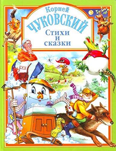 Книга проф-пресс любимые сказки чуковский. стихи и сказки (зеленая) тверд обл (9785945821453)