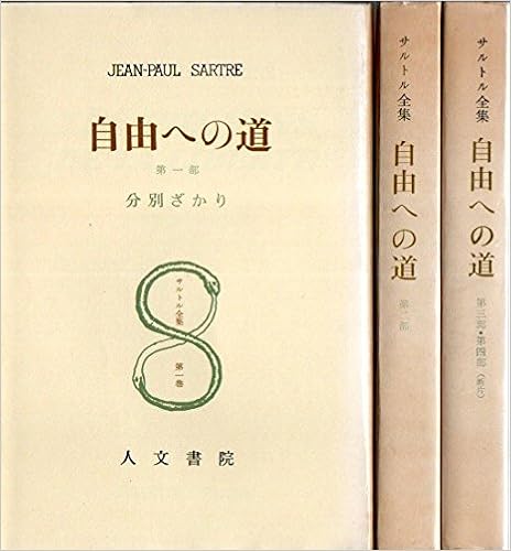 サルトル全集 自由への道 第一部 第二部 第三部 第四部 断片 3冊セット ジャン ポール サルトル 本 通販 Amazon サルトル全集 自由への道 第一部 第二部 第三部 第四部 断片 3冊セット ジャン ポール サルトル 本 通販 Amazon