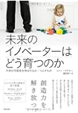 未来のイノベーターはどう育つのか――子供の可能性を伸ばすもの・つぶすもの