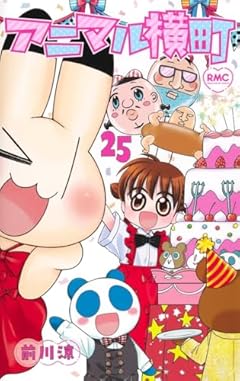 アニマル横町の最新刊