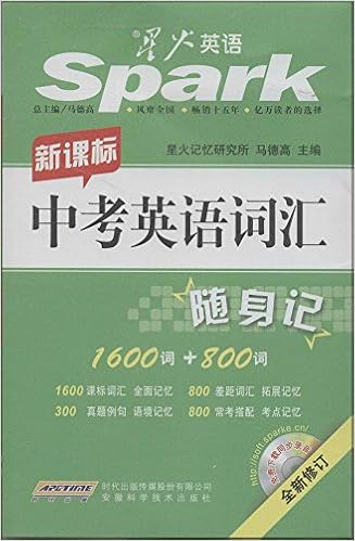 星火英语 初中英语同步词汇一词一句 Yw版15 附必考短语记忆卡 马德高 Amazon Com Books