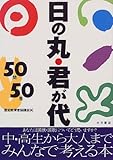 日の丸・君が代50問50答
