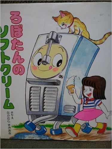 ろぼたんのソフトクリーム 絵本 おはなしのひろば 8 なかむら まさあき なかむら まさあき 本 通販 Amazon