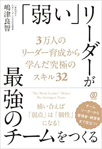 弱い リーダーが最強のチームをつくる 嶋津 良智 本 通販 Amazon