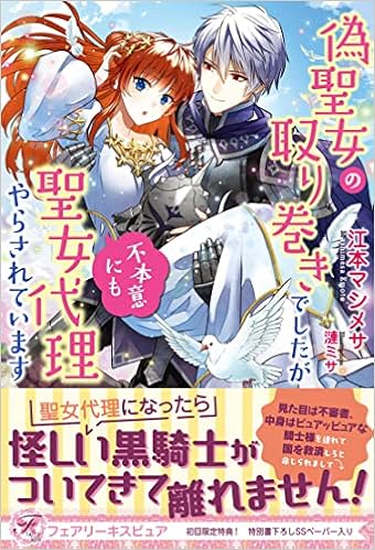 偽聖女の取り巻きでしたが不本意にも聖女代理やらされています フェアリーキス ピュア 江本マシメサ 漣ミサ 本 通販 Amazon 偽聖女の取り巻きでしたが不本意にも聖女代理やらされています フェアリーキス ピュア 江本マシメサ 漣ミサ 本 通販 Amazon