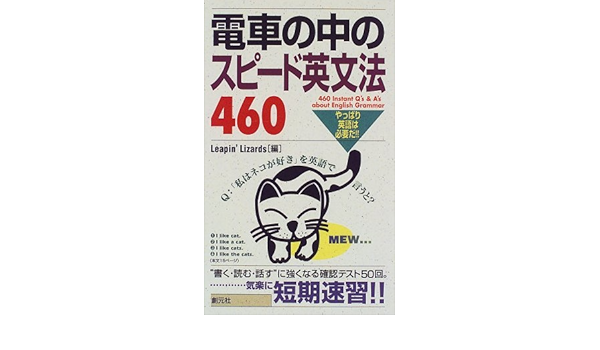 電車の中のスピード英文法460 やっぱり英語は必要だ Amazon Com Books
