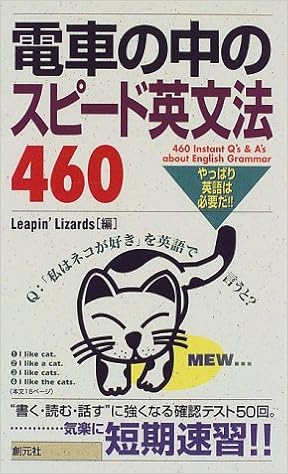 電車の中のスピード英文法460 やっぱり英語は必要だ Amazon Com Books 電車の中のスピード英文法460 やっぱり英語は必要だ Amazon Com Books