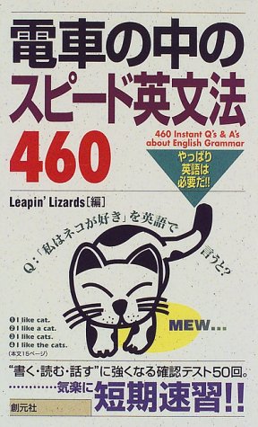 電車の中のスピード英文法460 やっぱり英語は必要だ Amazon Com Books