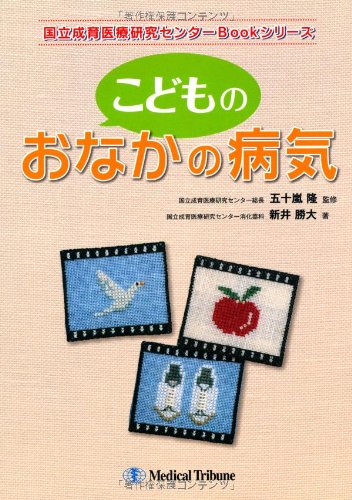 こどものおなかの病気 国立成育医療研究センターbookシリーズ 新井 勝大 五十嵐 隆 本 通販 Amazon