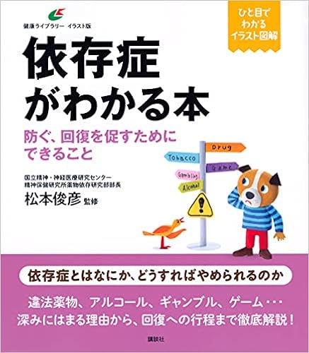 依存症がわかる本 防ぐ 回復を促すためにできること 健康ライブラリーイラスト版 松本 俊彦 本 通販 Amazon 依存症がわかる本 防ぐ 回復を促すためにできること 健康ライブラリーイラスト版 松本 俊彦 本 通販 Amazon