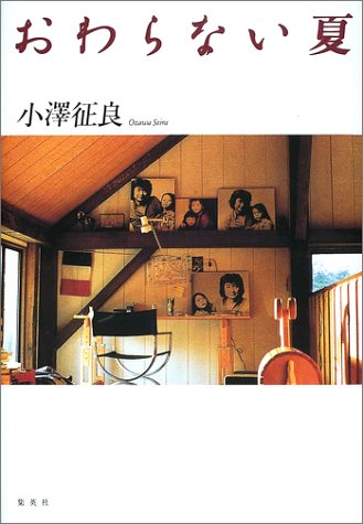 おわらない夏 小澤 征良 本 通販 Amazon