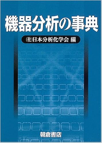 機器分析の事典 (日本語) 単行本 – 2005/12/1の表紙