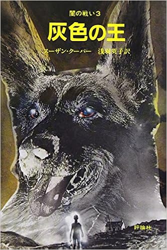 灰色の王 児童図書館 文学の部屋 闇の戦い 3 スーザン クーパー 浅羽 莢子 本 通販 Amazon