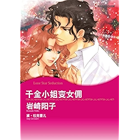 千金小姐变女佣 (Harlequin comics) (Chinese Edition) book cover