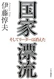 国家漂流 - そしてリーダーは消えた